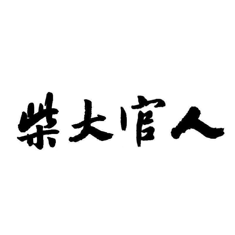 安阳柴大官人🌈         🪳