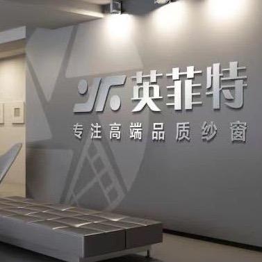 成都市英菲特门窗
