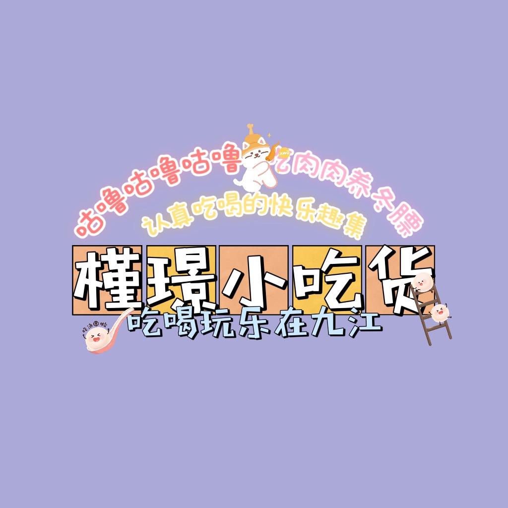 槿璟小吃货