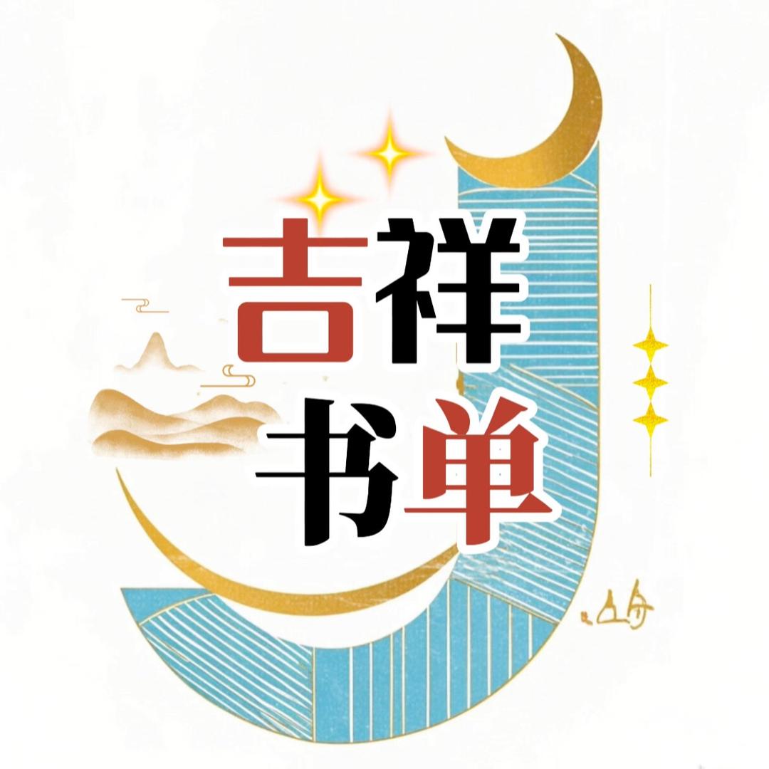 吉祥书单