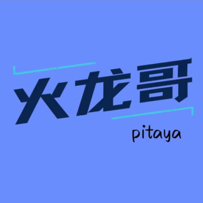 火龙哥