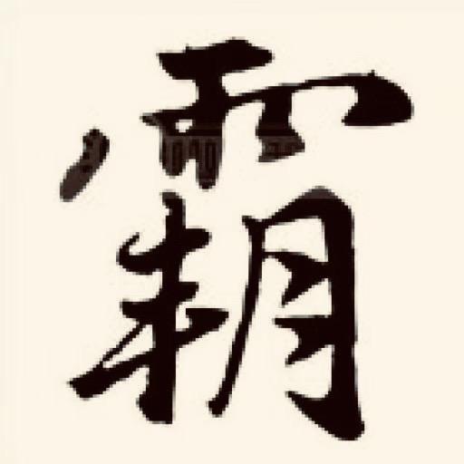 抗霸子