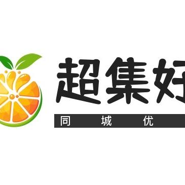超集好同城优选