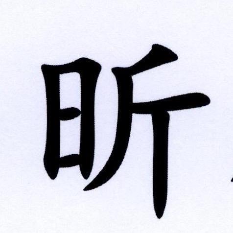 昕正贸易