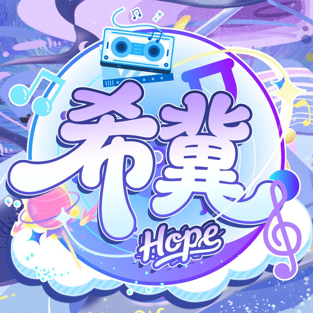 Hope•希冀点唱♾️
