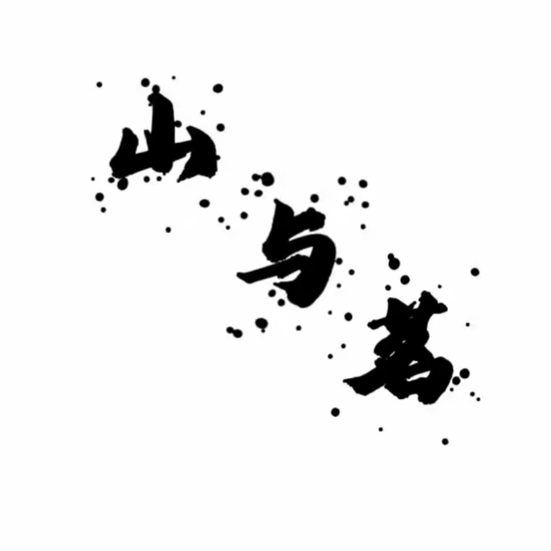 山与茗