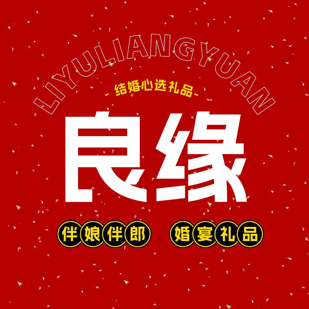 锦云新伴手礼品馆