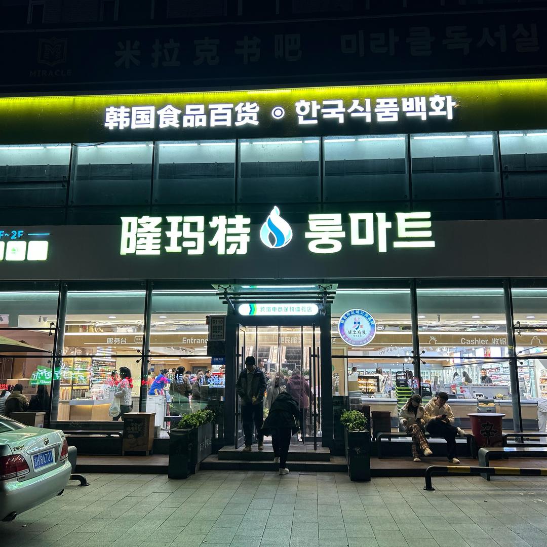 隆玛特韩国食品百货（总店）