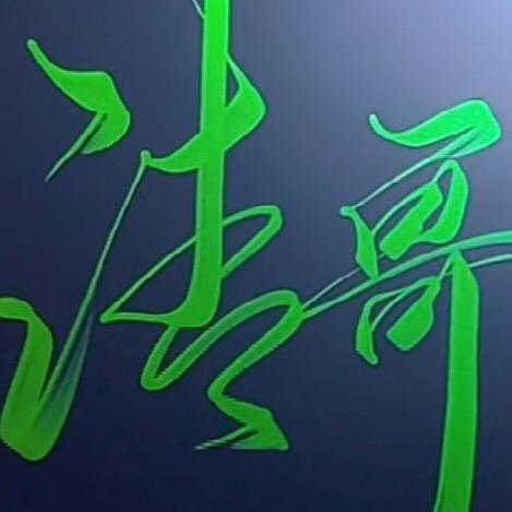 清哥环球