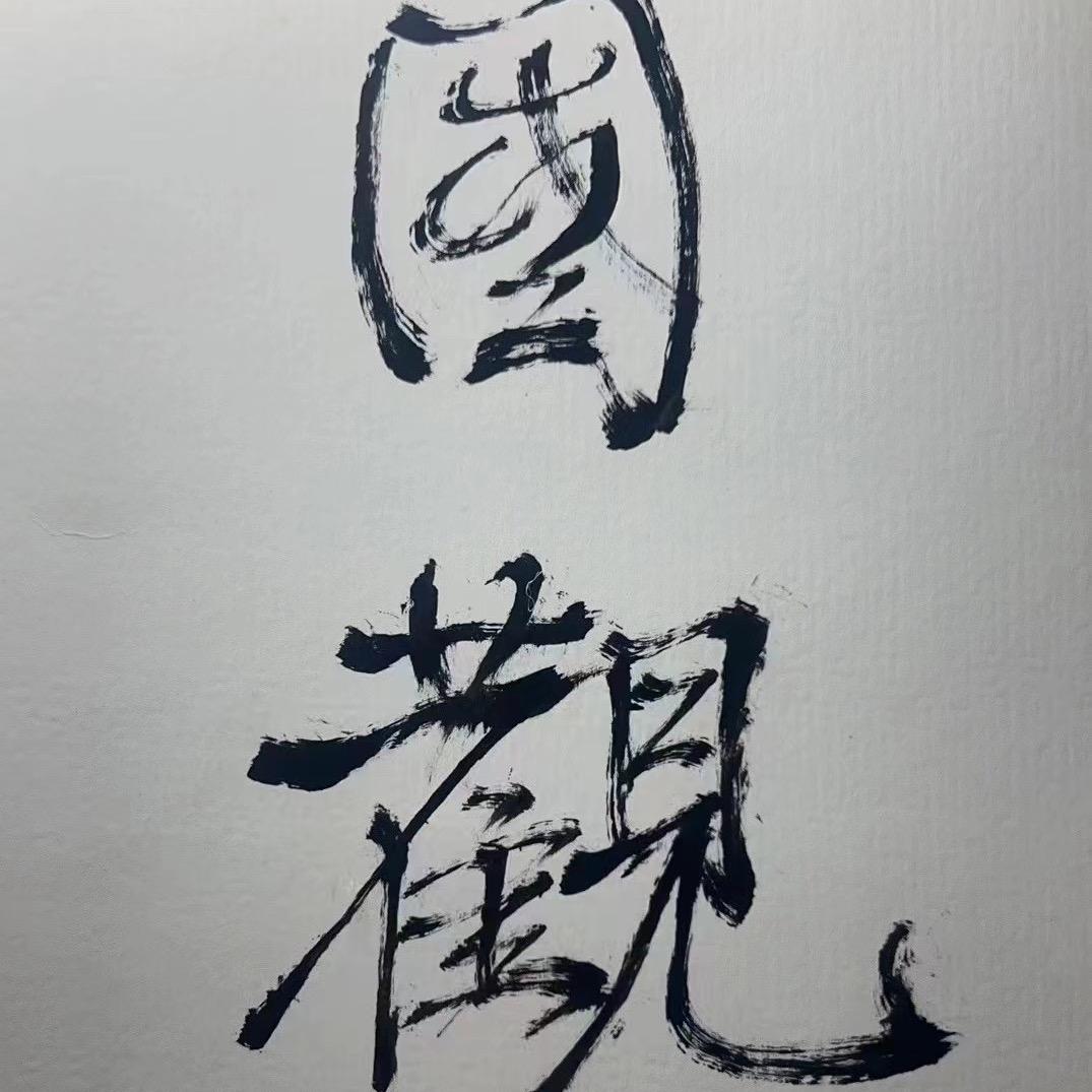 國觀堂 紫砂