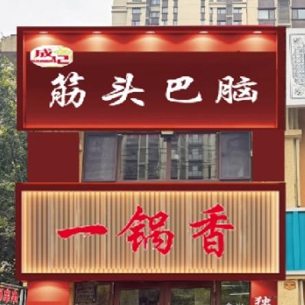 成记筋头巴脑一锅香包头分店