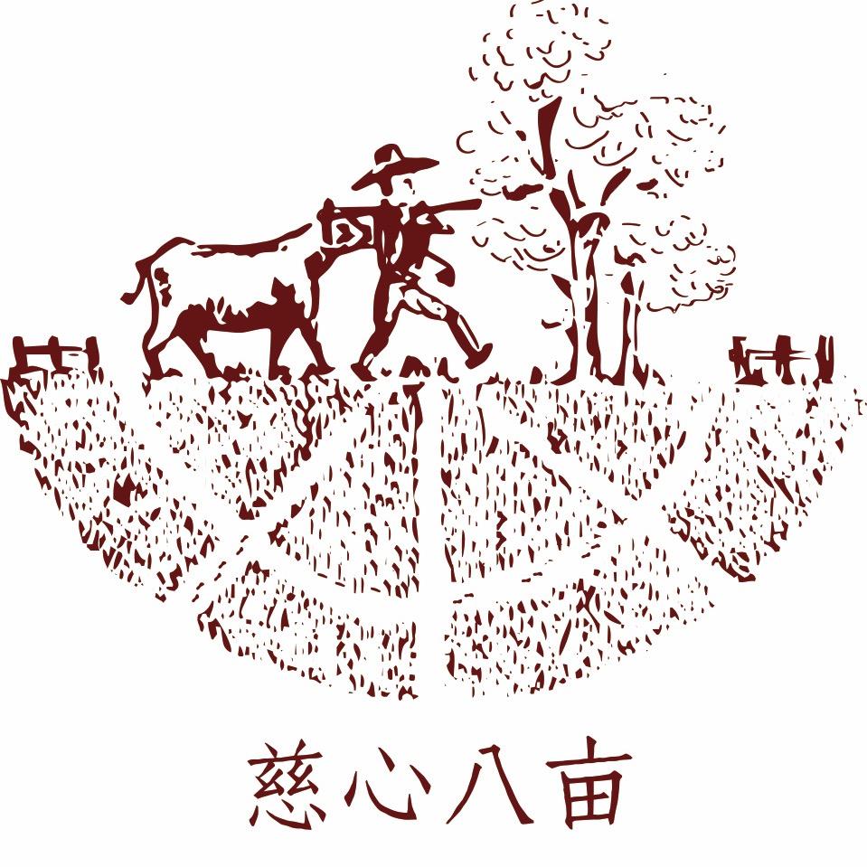 慈心八亩