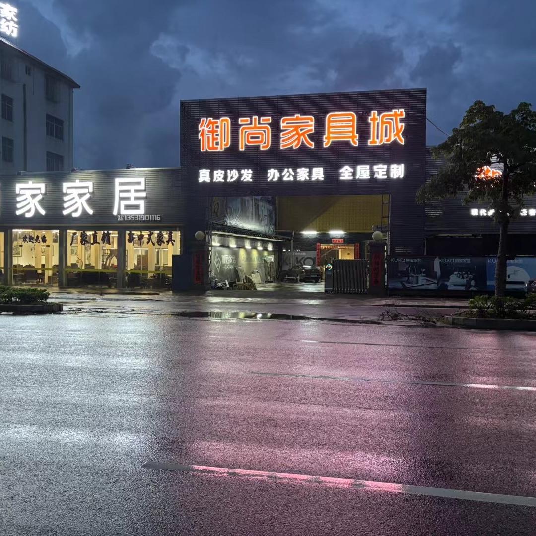 御尚家具城