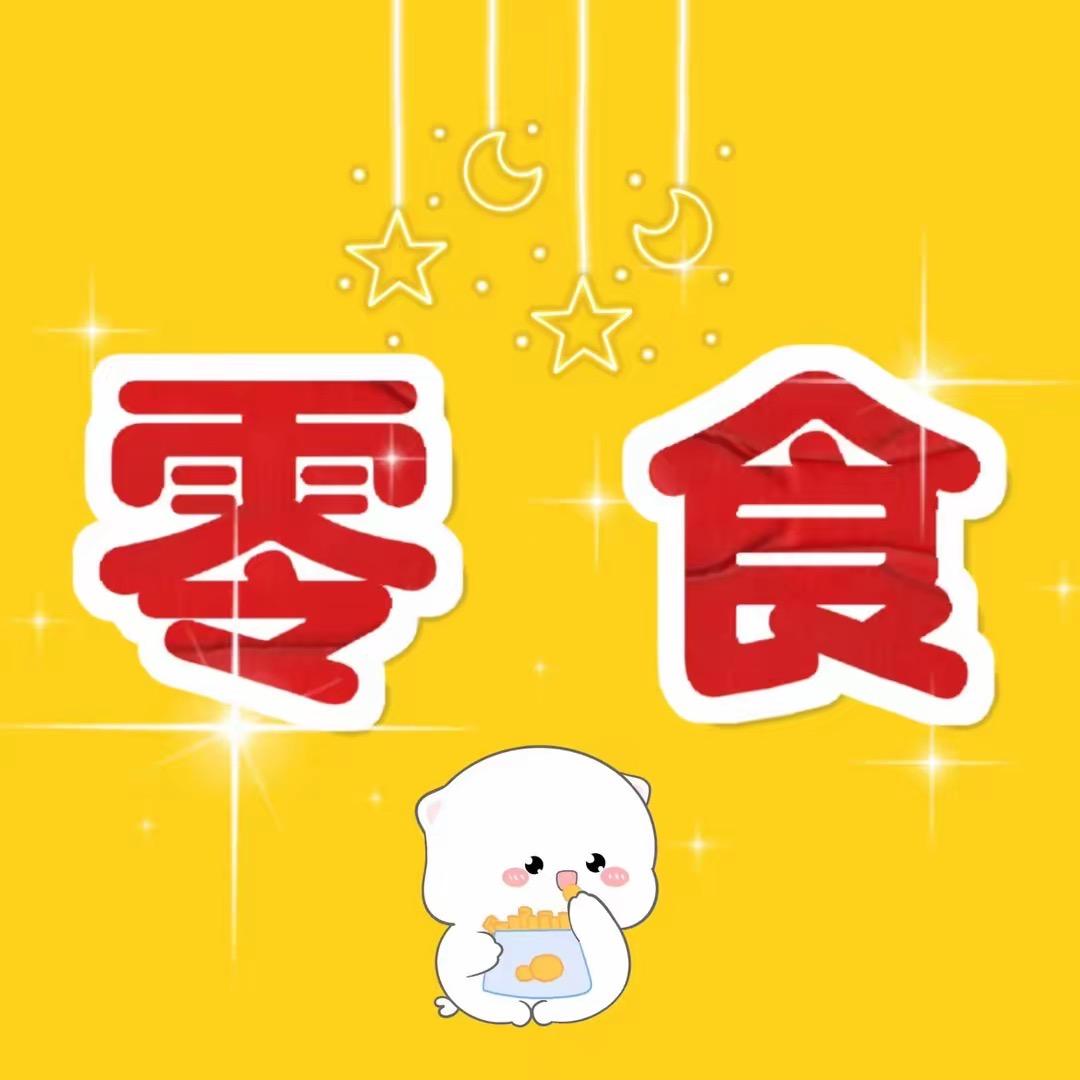 零食小公举