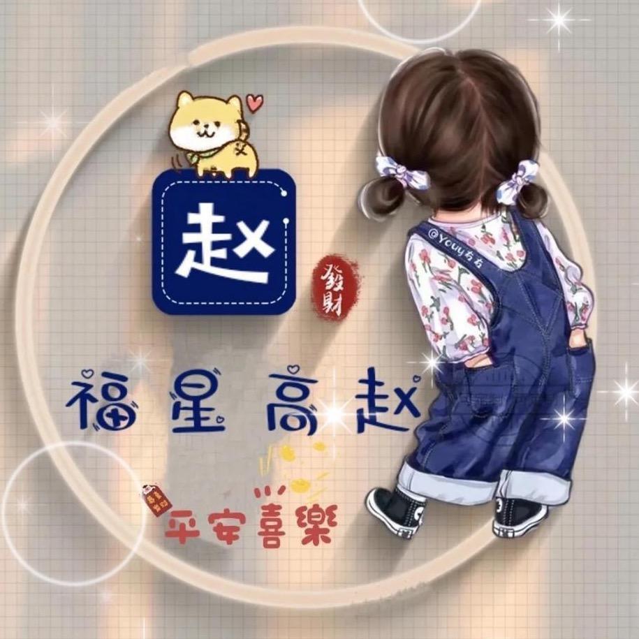 宸宸吖！