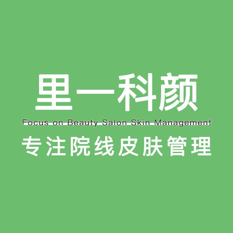 里一科颜-院线化妆品源头工厂