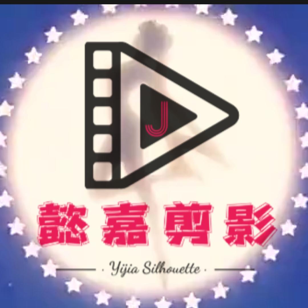 懿嘉剪影