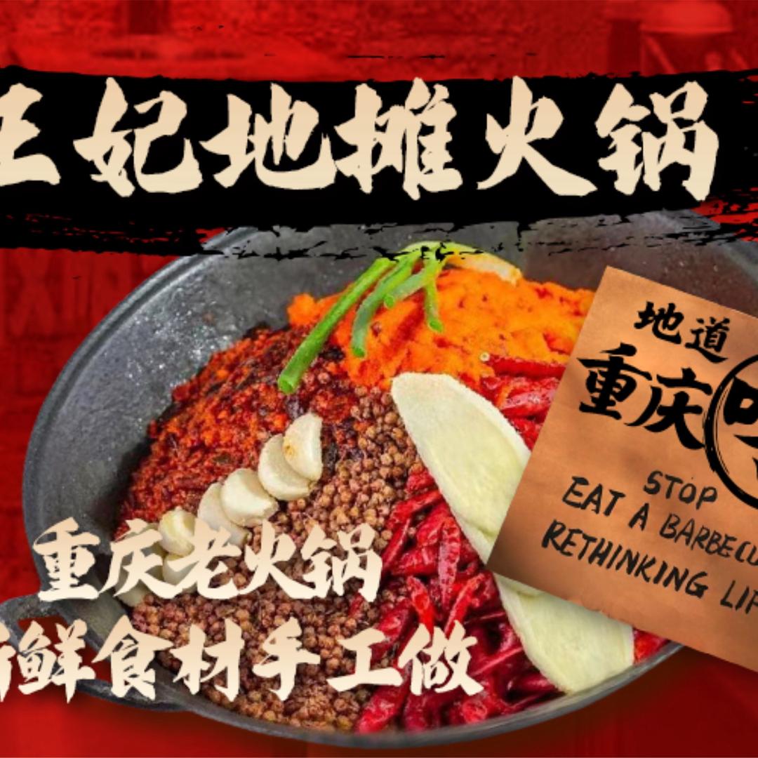 王妃地摊火锅