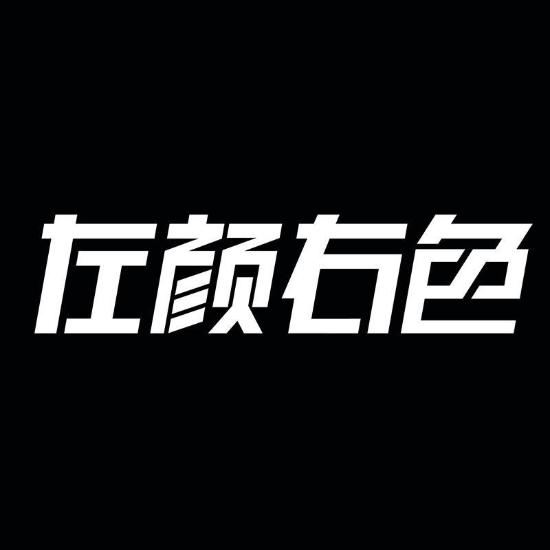 左颜右色鲸亿男士护肤专卖店