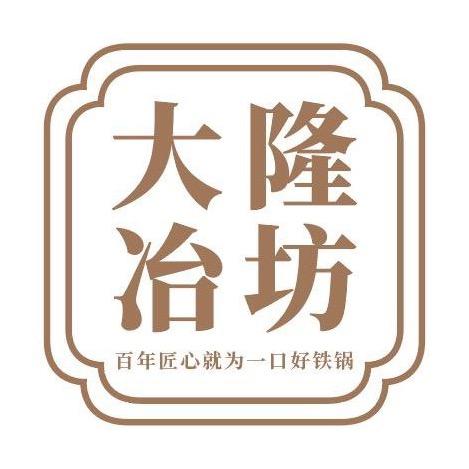 大隆冶坊