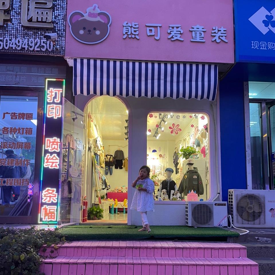 熊可爱童装（大连店）