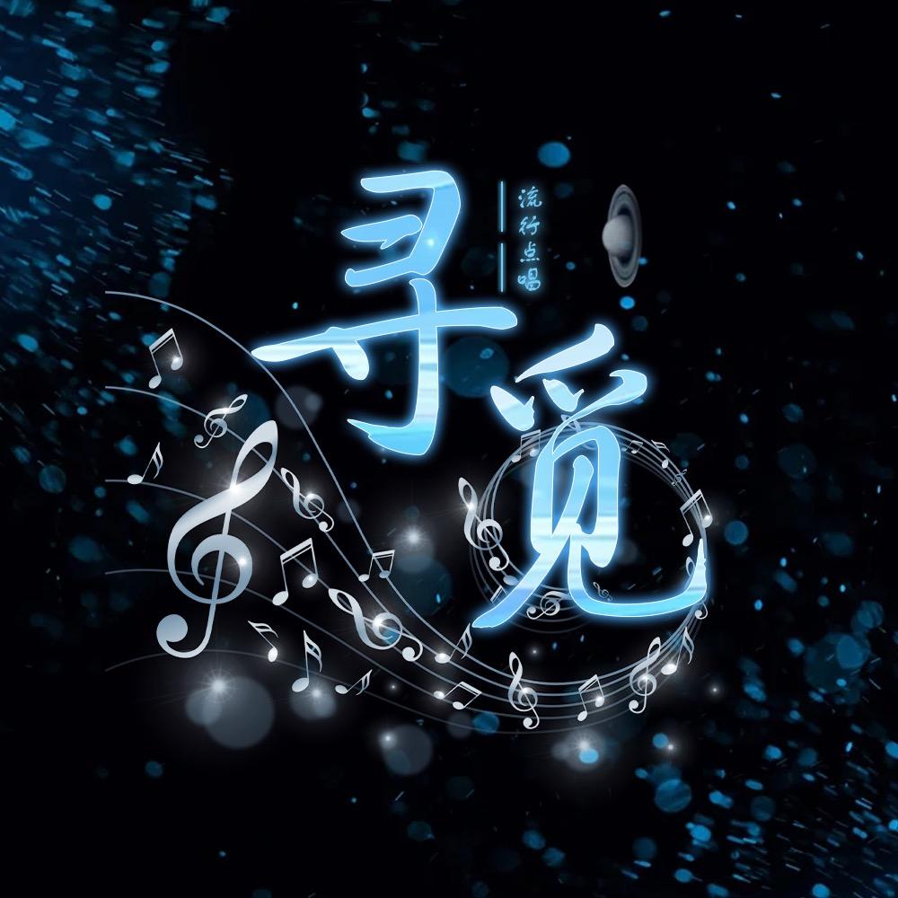 寻觅🎙️皮小千/墨隐哥冠名