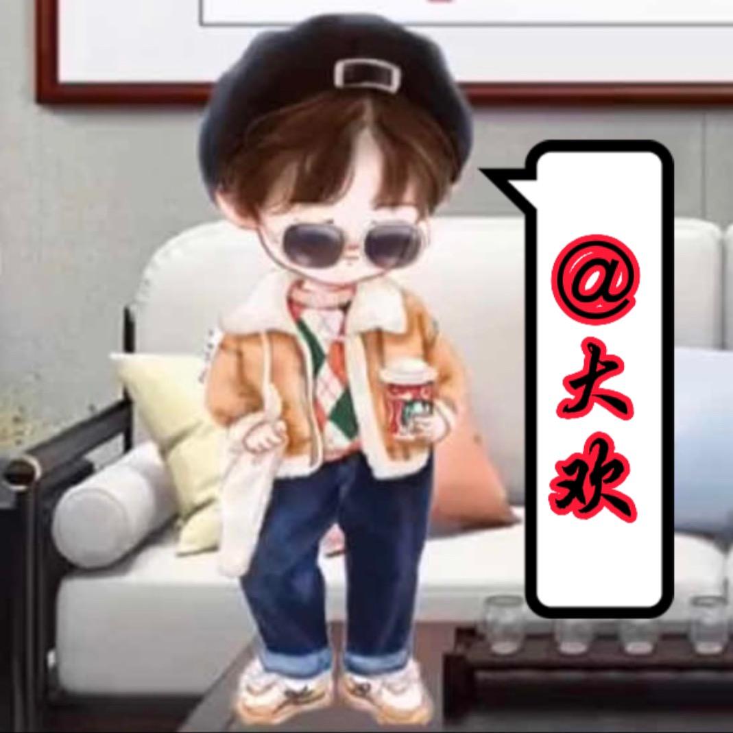 @大欢欢