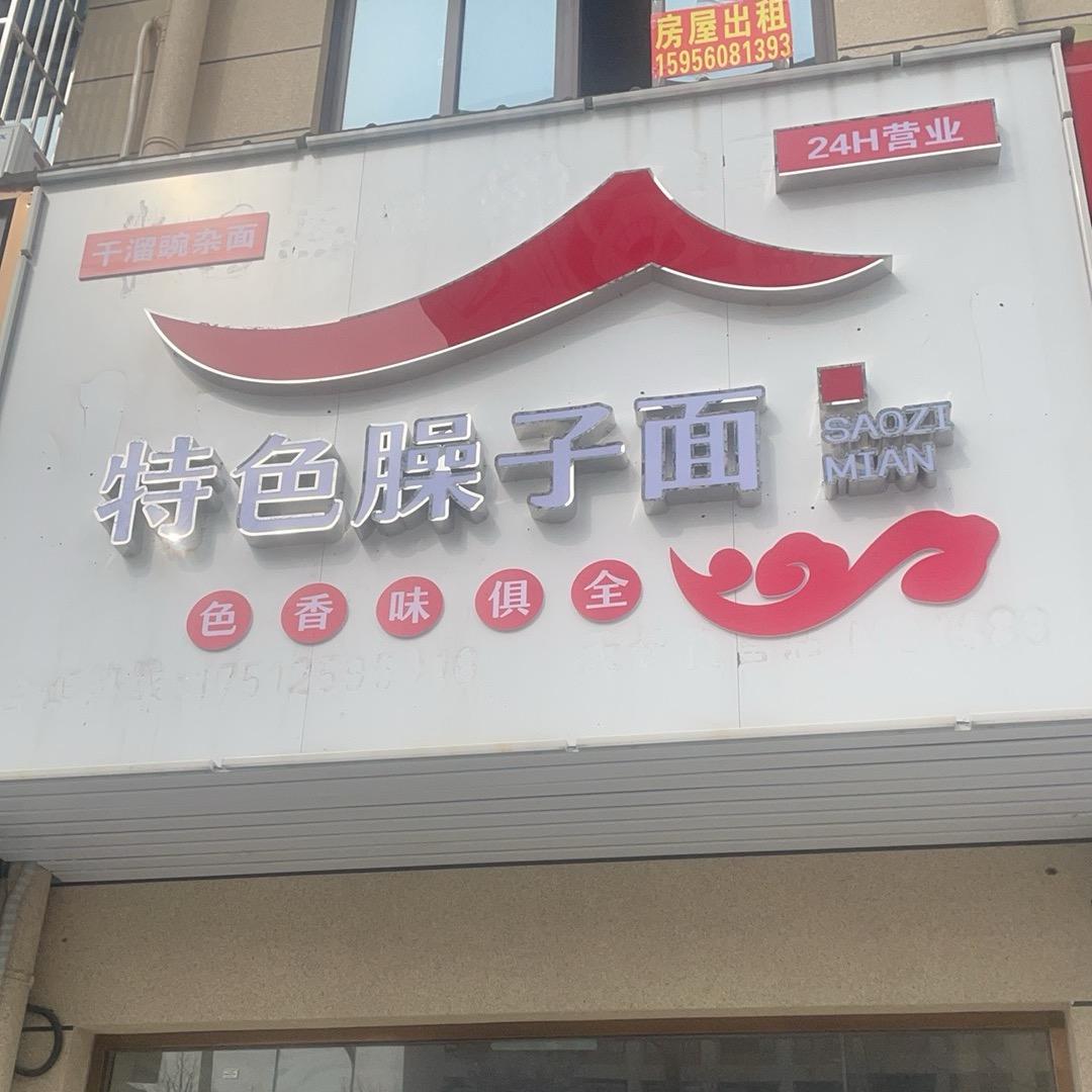 天长特色臊子面