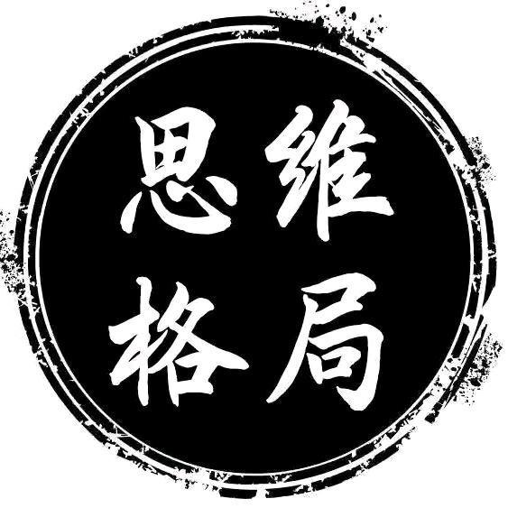 思维⭐️格局