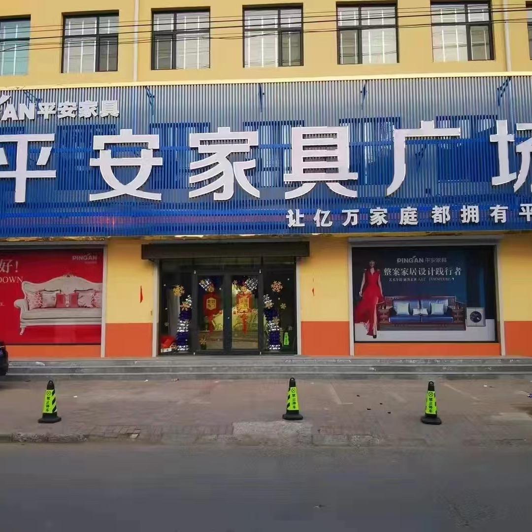 晋州平安家具广场