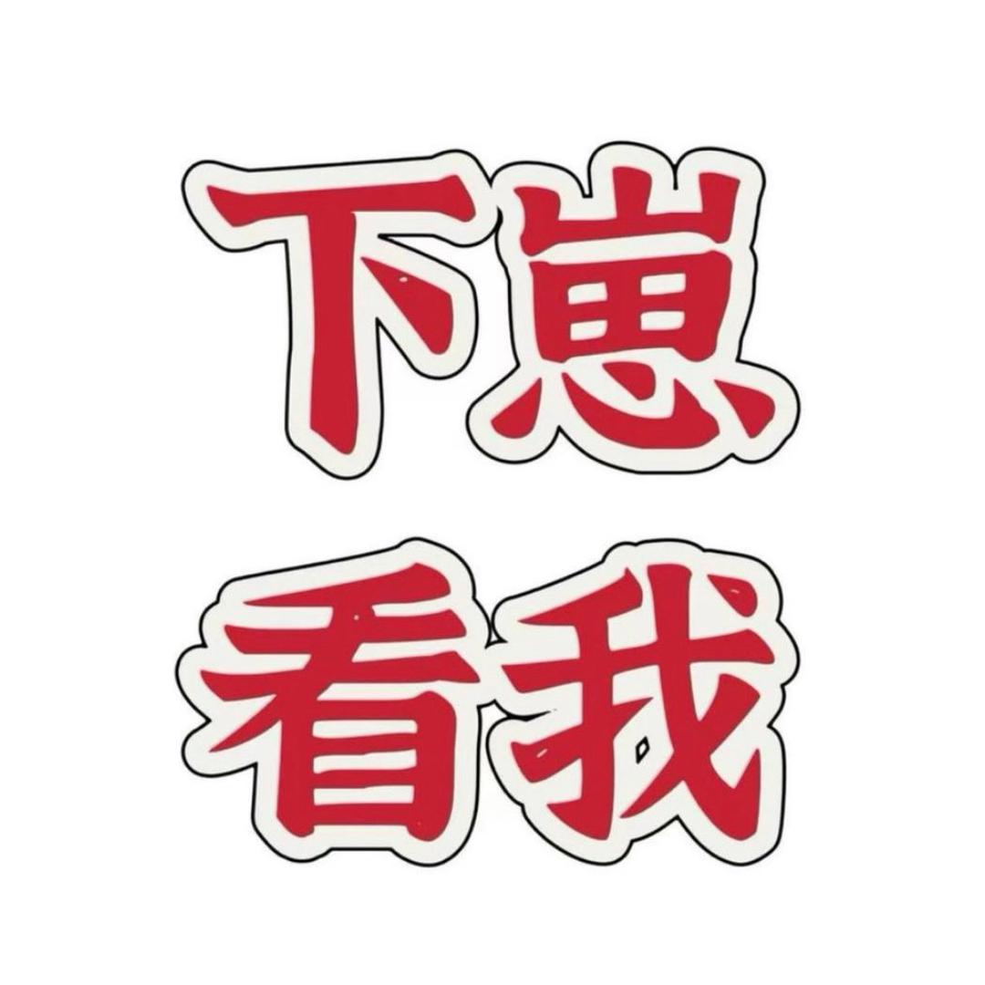 下-崽-看-喔