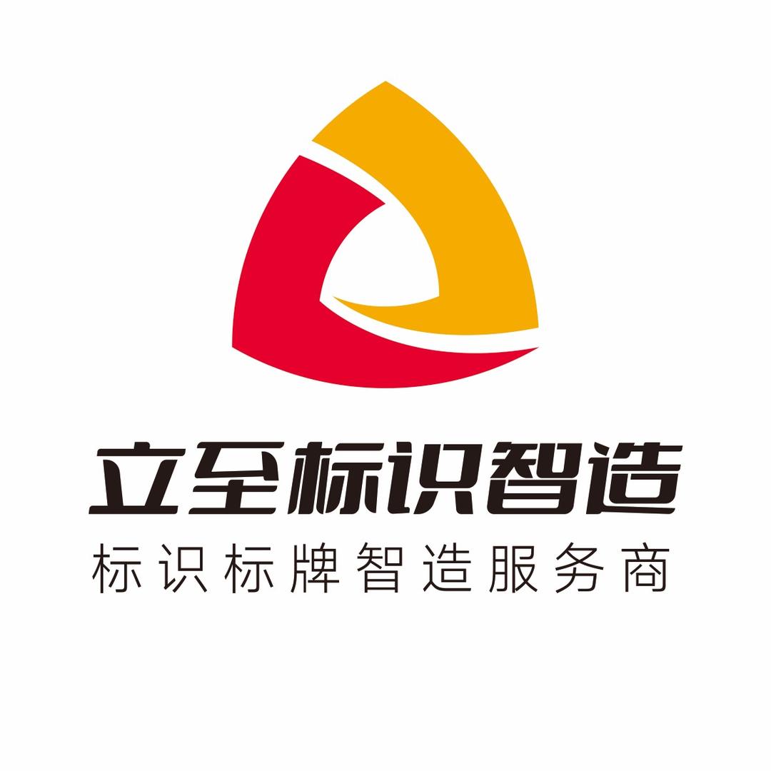 立至标识智造