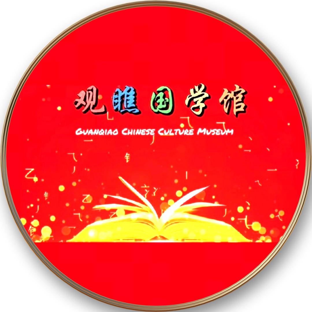 观瞧国学馆
