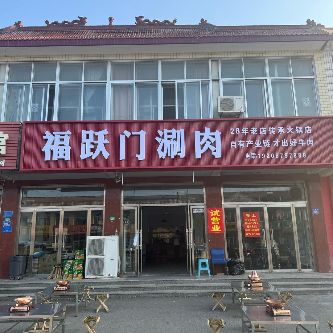 福跃门涮肉官方号
