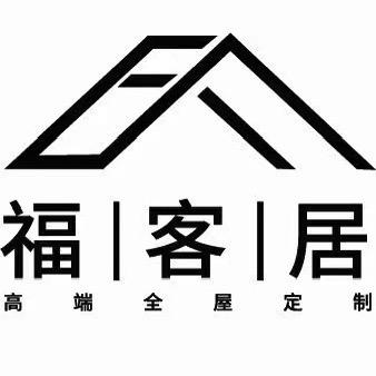 江西省福客居装饰设计工程有限公司