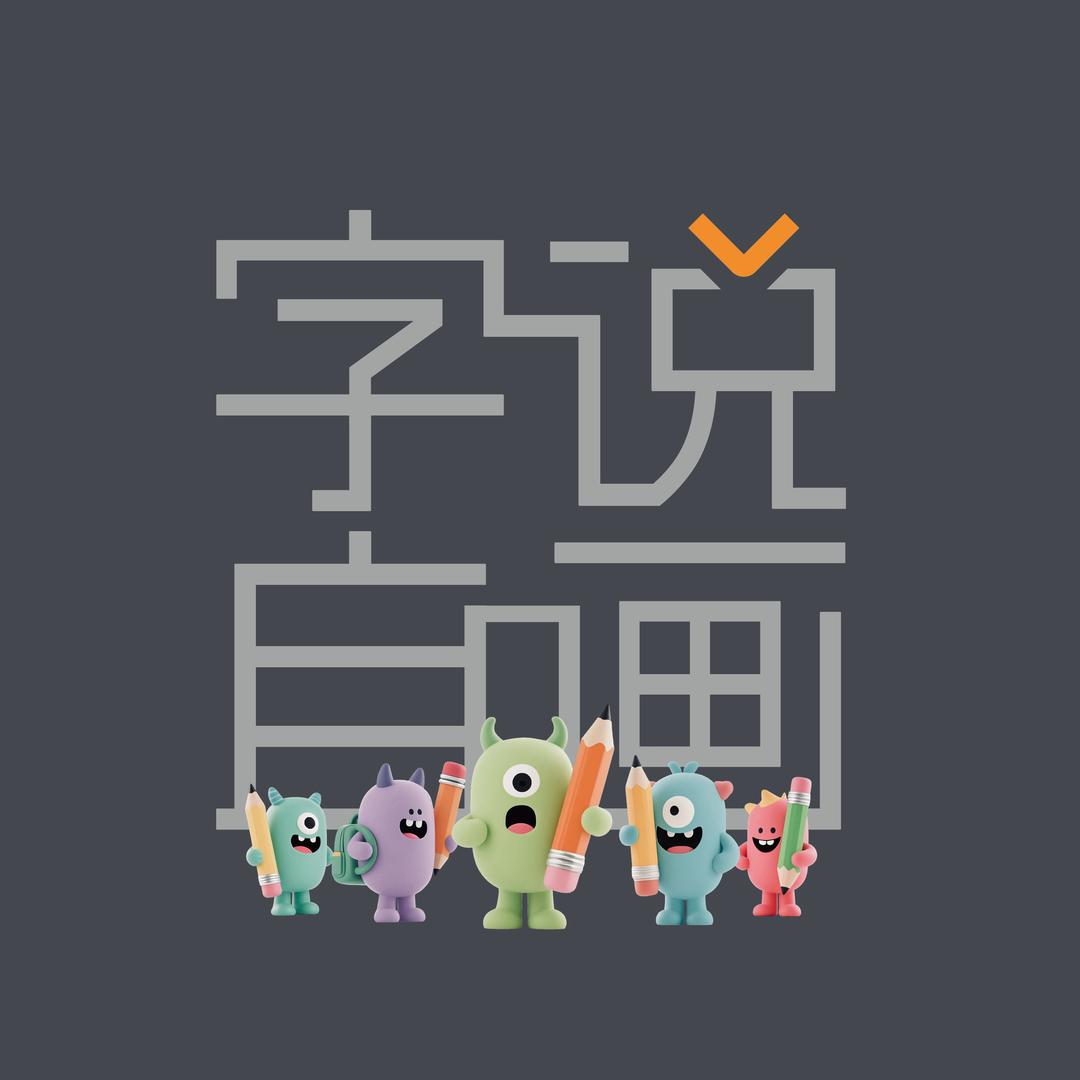字说自画（驰誉）