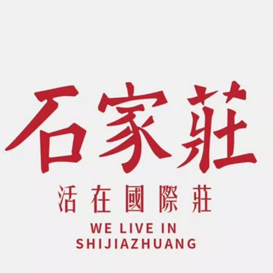 石家庄人