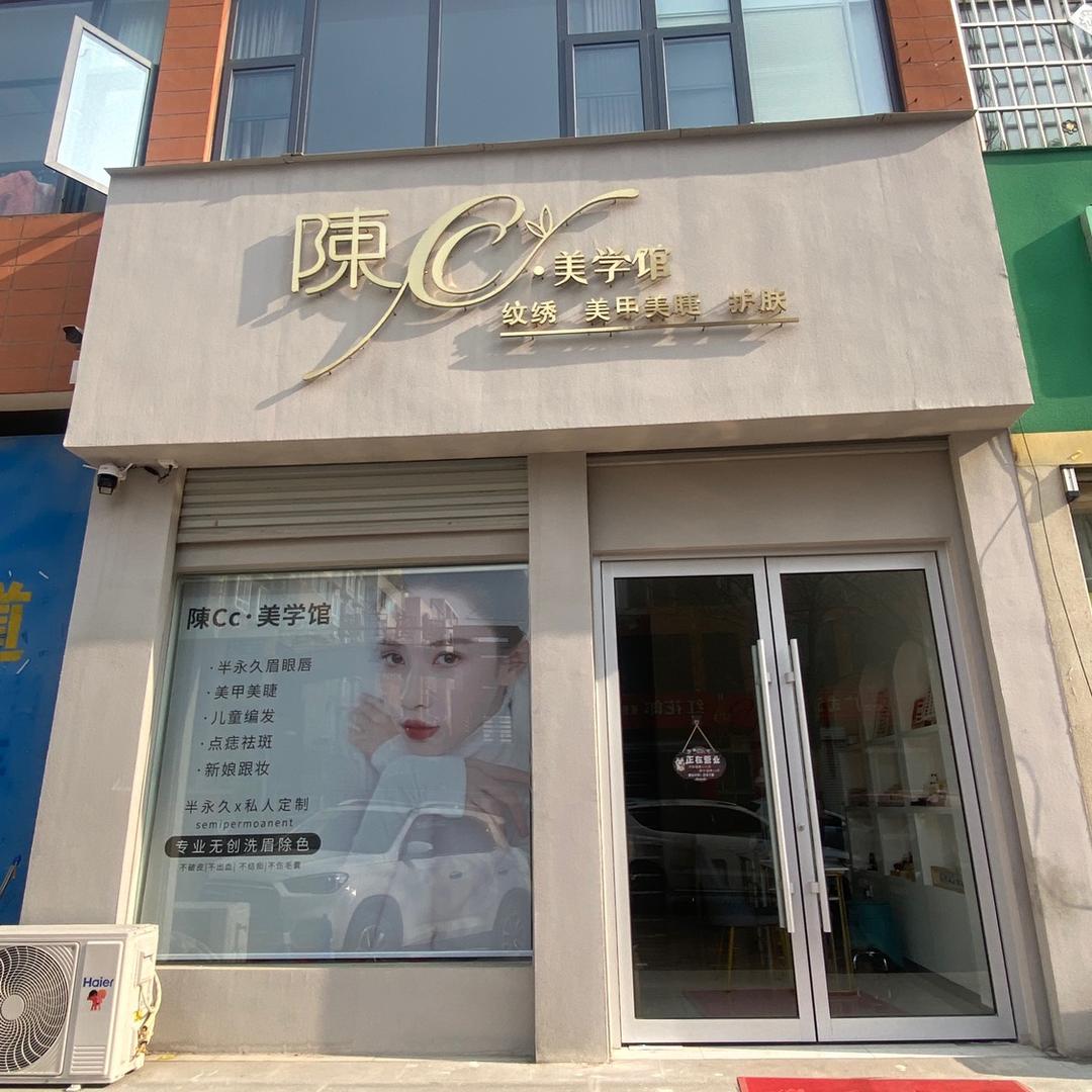 陈Cc美学馆