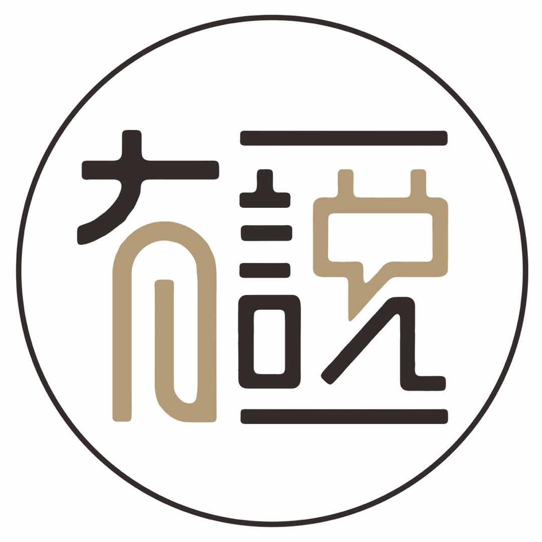 有壹说壹