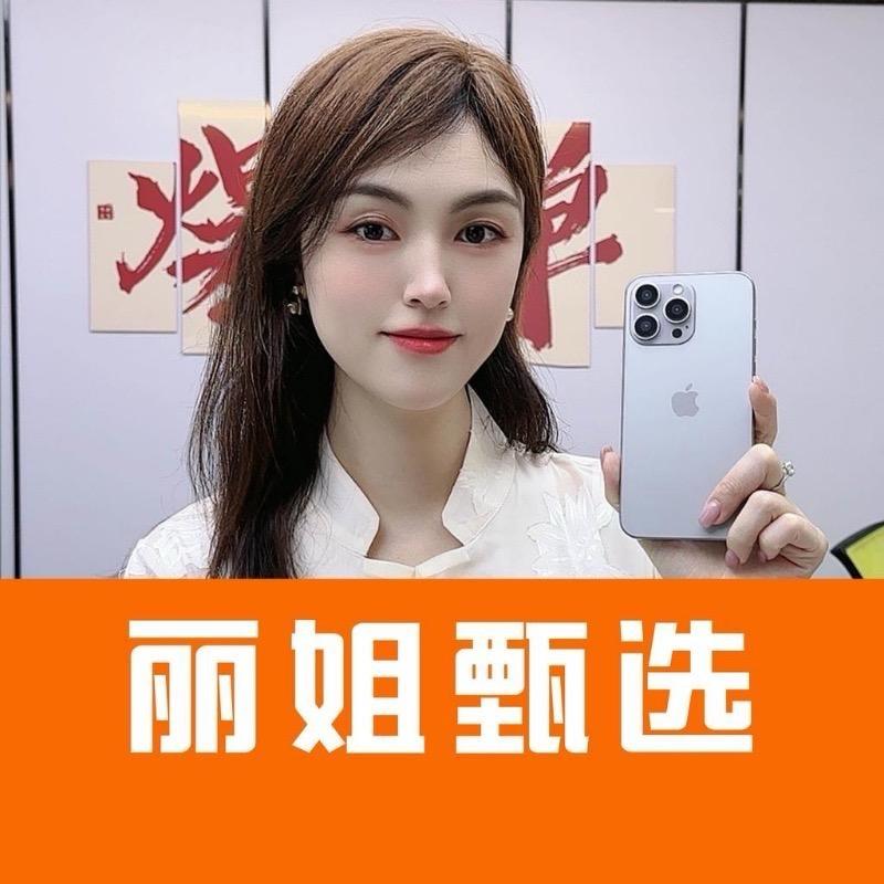丽姐甄选好物准新机