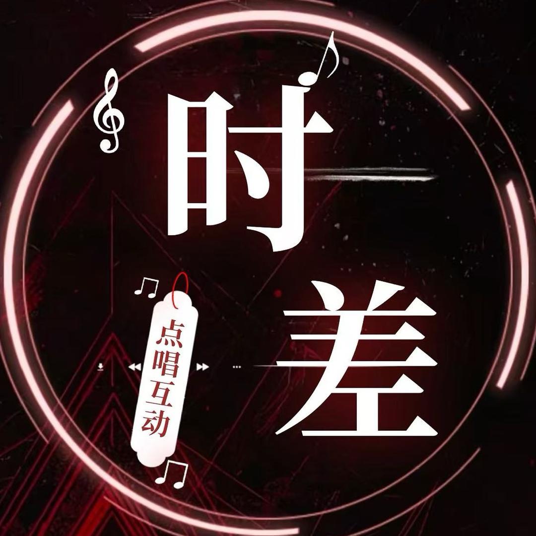 时差✨新厅待冠