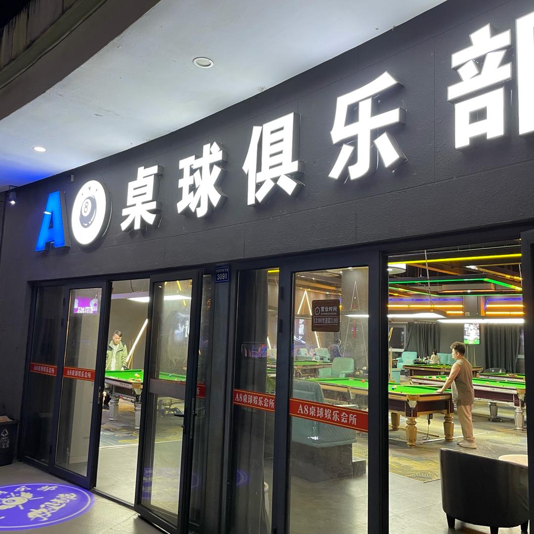 A8台球娱乐会所