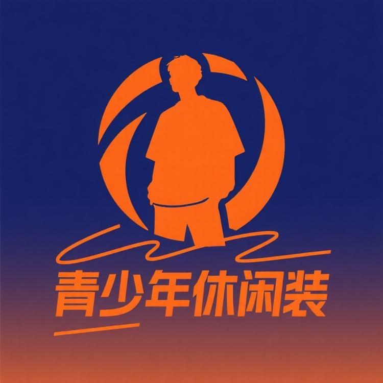 青少年休闲装生活馆