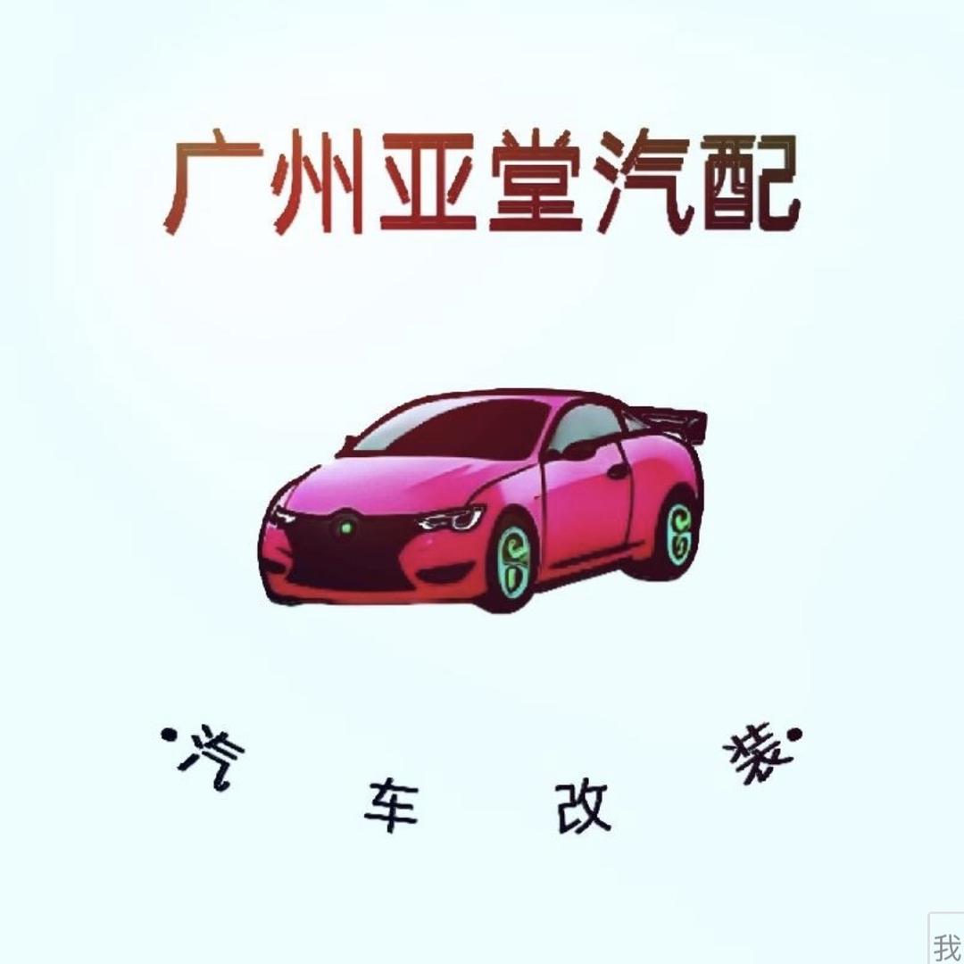 广州亚堂车配