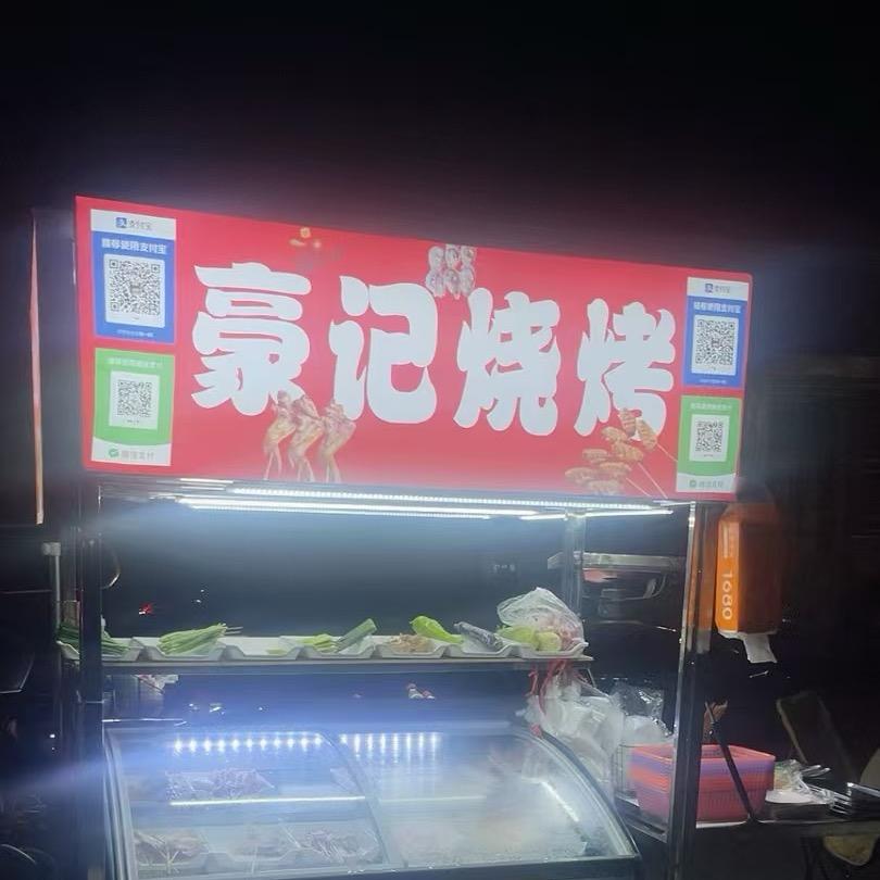 豪记烧烤🐔新鲜现串