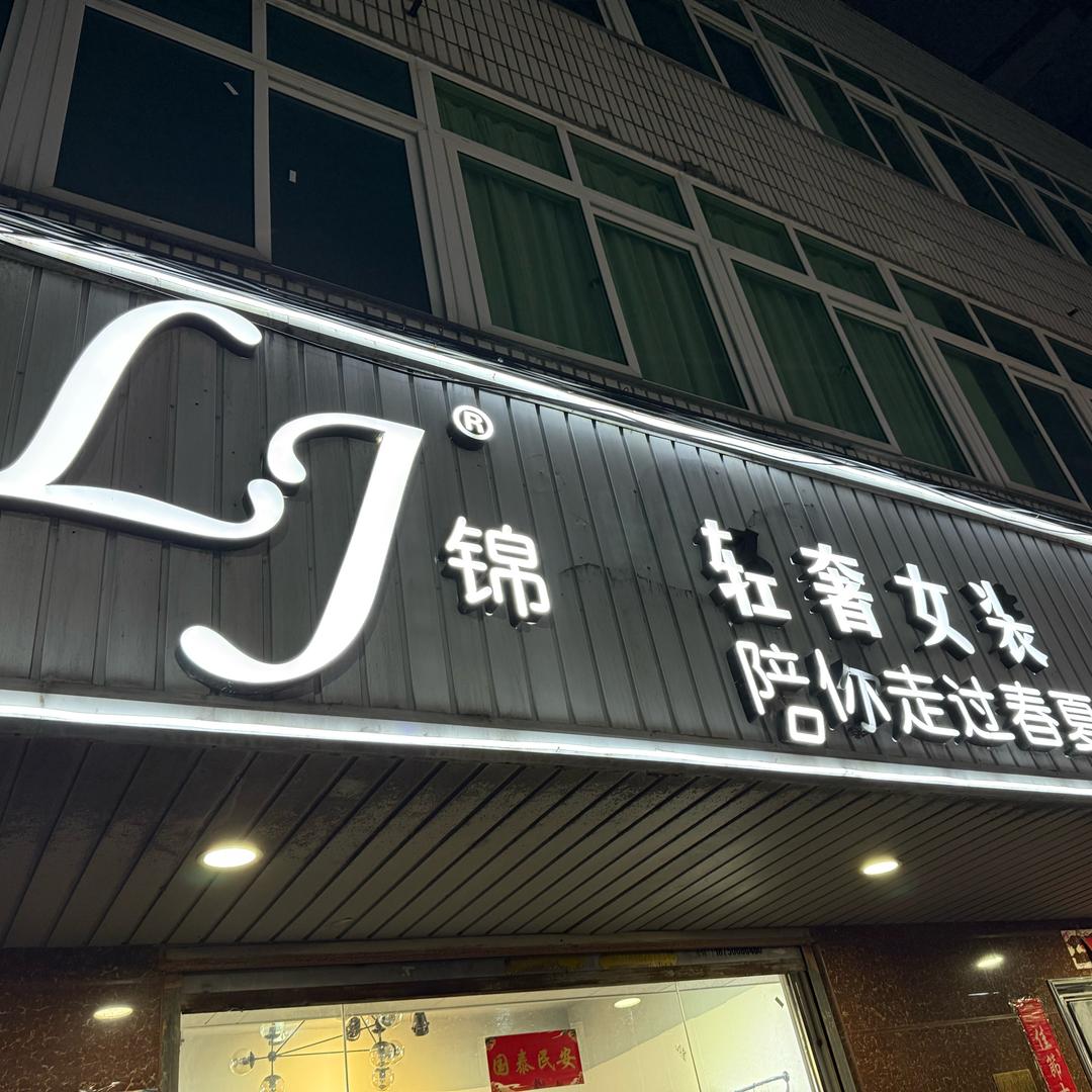 LJ锦轻奢女装