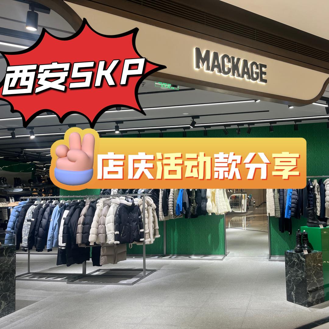 西安SKP MACKAGE
