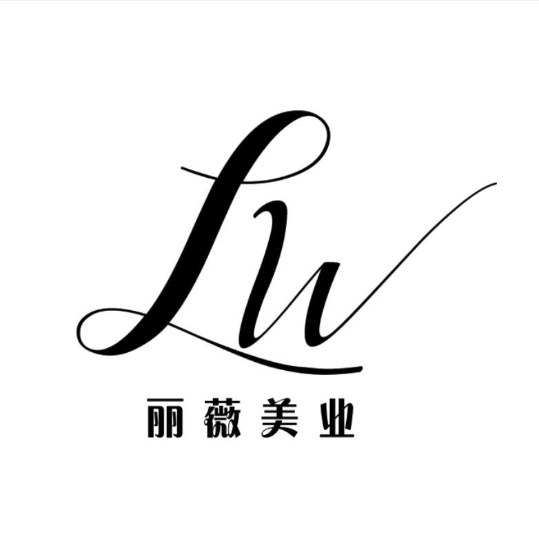 丽薇美业