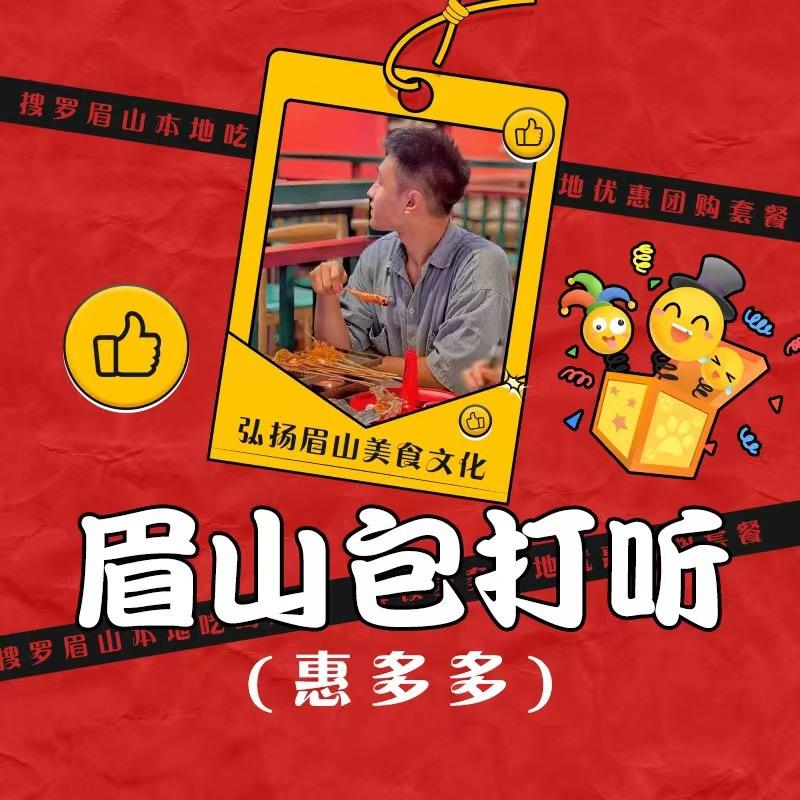 眉山包打听（惠多多）