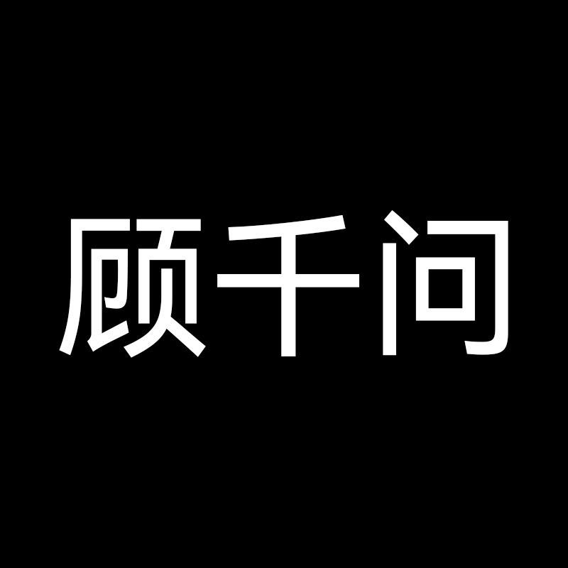 顾千问